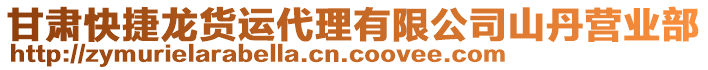 甘肅快捷龍貨運(yùn)代理有限公司山丹營業(yè)部