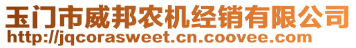 玉門(mén)市威邦農(nóng)機(jī)經(jīng)銷(xiāo)有限公司