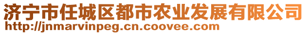 濟(jì)寧市任城區(qū)都市農(nóng)業(yè)發(fā)展有限公司