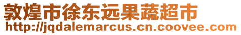 敦煌市徐東遠(yuǎn)果蔬超市