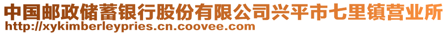 中國郵政儲蓄銀行股份有限公司興平市七里鎮(zhèn)營業(yè)所