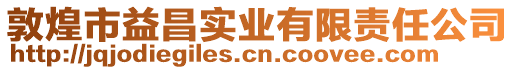 敦煌市益昌實(shí)業(yè)有限責(zé)任公司