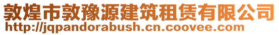 敦煌市敦豫源建筑租賃有限公司