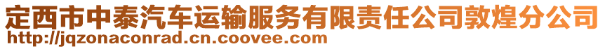 定西市中泰汽車運(yùn)輸服務(wù)有限責(zé)任公司敦煌分公司