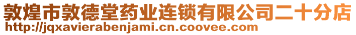 敦煌市敦德堂藥業(yè)連鎖有限公司二十分店