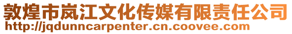 敦煌市嵐江文化傳媒有限責(zé)任公司