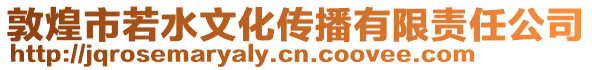 敦煌市若水文化傳播有限責(zé)任公司