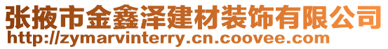 張掖市金鑫澤建材裝飾有限公司