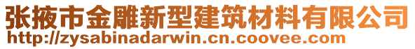 張掖市金雕新型建筑材料有限公司