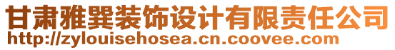 甘肅雅巽裝飾設(shè)計(jì)有限責(zé)任公司