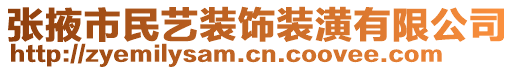 張掖市民藝裝飾裝潢有限公司