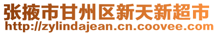 張掖市甘州區(qū)新天新超市