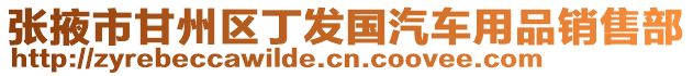 張掖市甘州區(qū)丁發(fā)國汽車用品銷售部