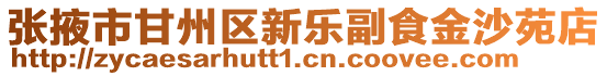 張掖市甘州區(qū)新樂副食金沙苑店