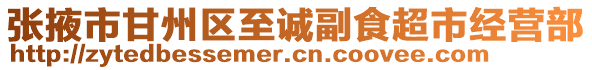 張掖市甘州區(qū)至誠副食超市經(jīng)營部