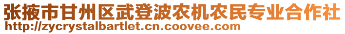 張掖市甘州區(qū)武登波農(nóng)機農(nóng)民專業(yè)合作社