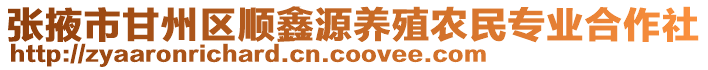 張掖市甘州區(qū)順鑫源養(yǎng)殖農(nóng)民專業(yè)合作社