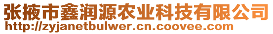 張掖市鑫潤源農(nóng)業(yè)科技有限公司