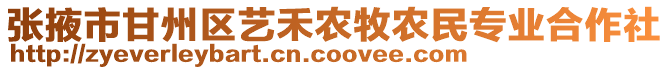 張掖市甘州區(qū)藝禾農牧農民專業(yè)合作社