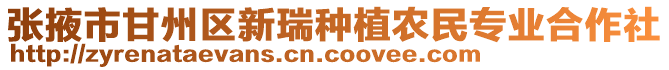 張掖市甘州區(qū)新瑞種植農(nóng)民專業(yè)合作社