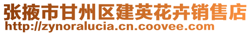 張掖市甘州區(qū)建英花卉銷售店