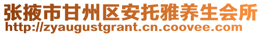 張掖市甘州區安托雅養生會所
