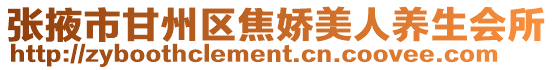 張掖市甘州區(qū)焦嬌美人養(yǎng)生會(huì)所