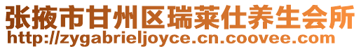 張掖市甘州區瑞萊仕養生會所