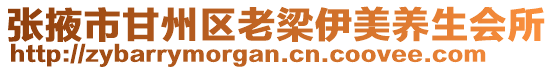 張掖市甘州區老梁伊美養生會所