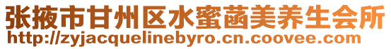 張掖市甘州區(qū)水蜜菡美養(yǎng)生會所