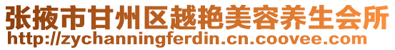 張掖市甘州區(qū)越艷美容養(yǎng)生會(huì)所