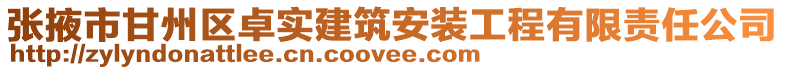 張掖市甘州區卓實建筑安裝工程有限責任公司