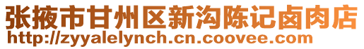 張掖市甘州區(qū)新溝陳記鹵肉店