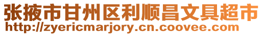 張掖市甘州區(qū)利順昌文具超市