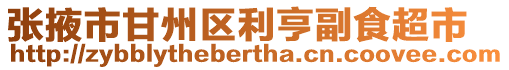 張掖市甘州區(qū)利亨副食超市