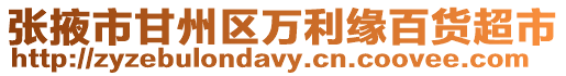 張掖市甘州區萬利緣百貨超市