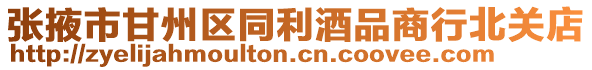 張掖市甘州區(qū)同利酒品商行北關(guān)店