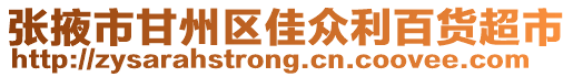 張掖市甘州區(qū)佳眾利百貨超市