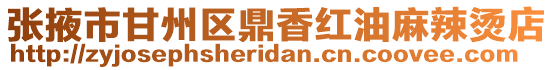 張掖市甘州區鼎香紅油麻辣燙店