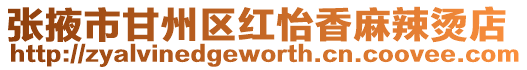 張掖市甘州區(qū)紅怡香麻辣燙店
