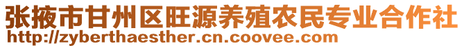 張掖市甘州區旺源養殖農民專業合作社