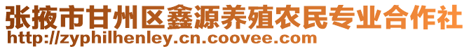 張掖市甘州區鑫源養殖農民專業合作社
