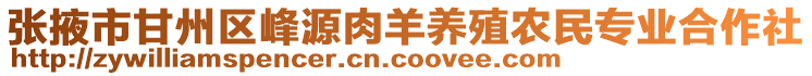 張掖市甘州區(qū)峰源肉羊養(yǎng)殖農民專業(yè)合作社