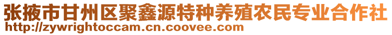 張掖市甘州區(qū)聚鑫源特種養(yǎng)殖農(nóng)民專業(yè)合作社