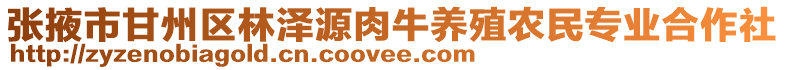 張掖市甘州區林澤源肉牛養殖農民專業合作社