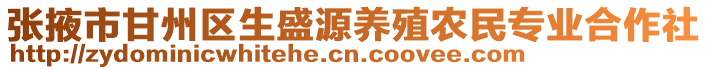 張掖市甘州區生盛源養殖農民專業合作社