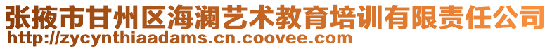 張掖市甘州區海瀾藝術教育培訓有限責任公司