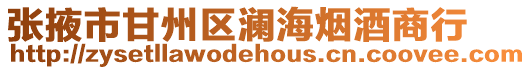 張掖市甘州區(qū)瀾海煙酒商行