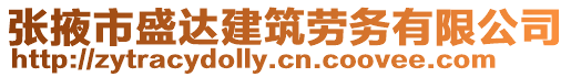 張掖市盛達(dá)建筑勞務(wù)有限公司