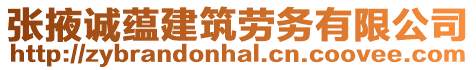 張掖誠蘊建筑勞務(wù)有限公司